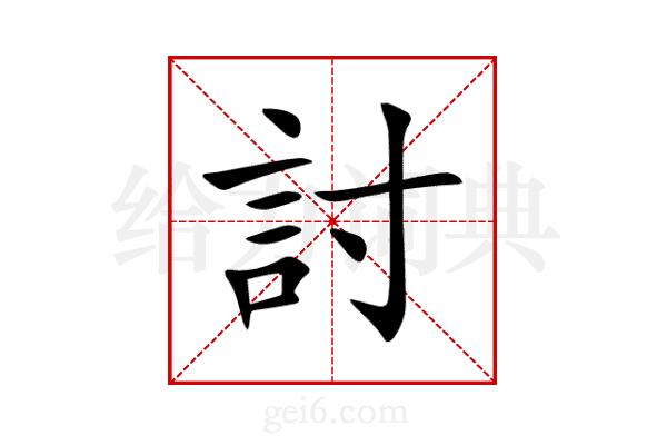 討