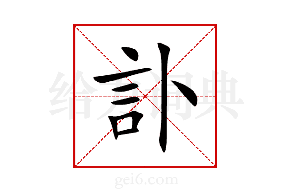 訃