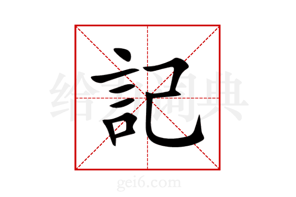 記