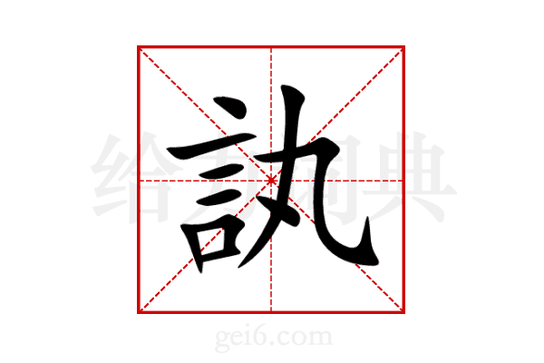 訙
