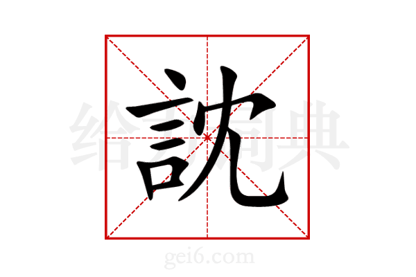 訦