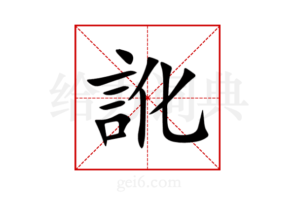 訛
