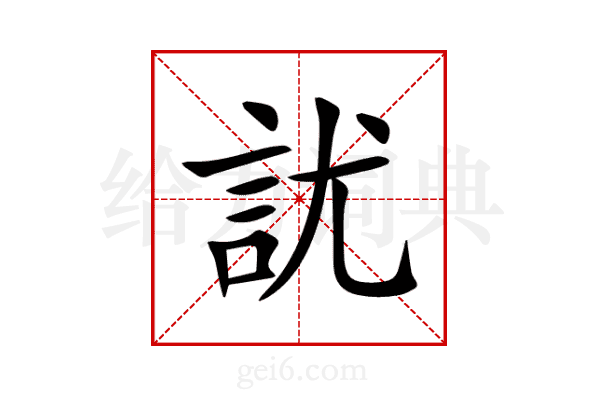訧