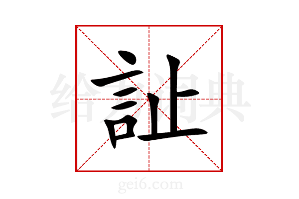 訨