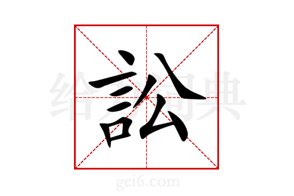 訟