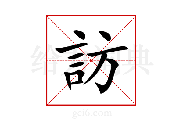 訪