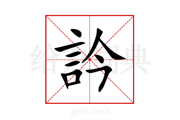 訡