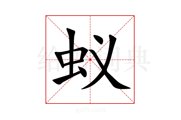 蚁