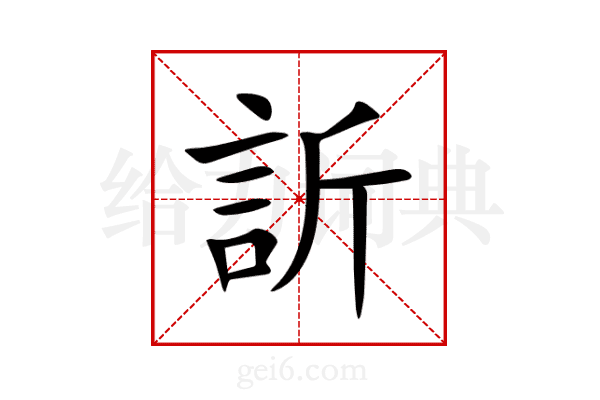 訢