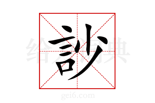 訬