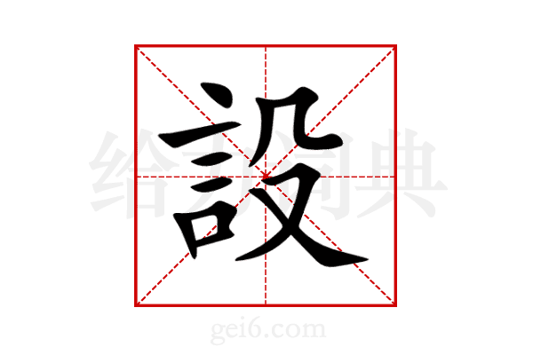 設