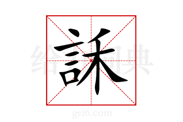 訸