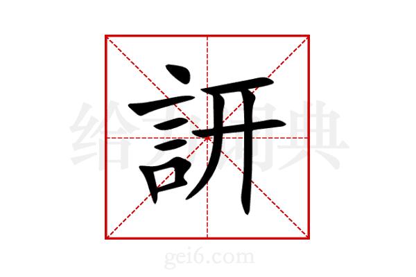 訮