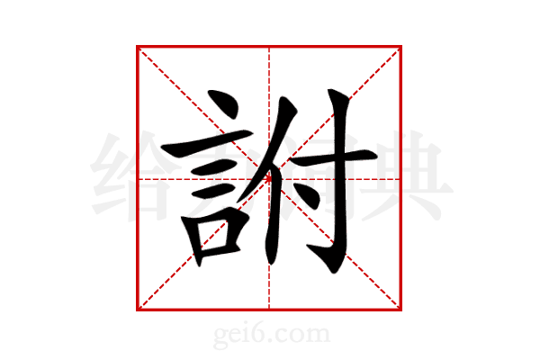 詂