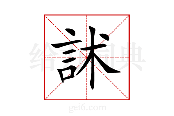 訹