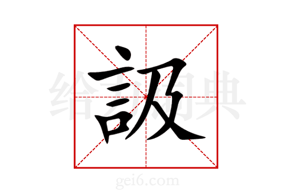訯