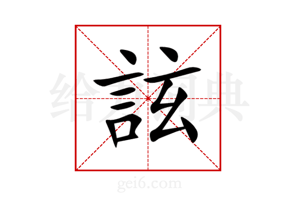 詃