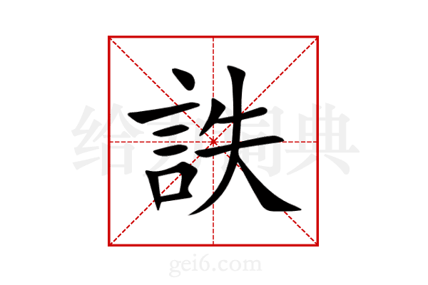 詄