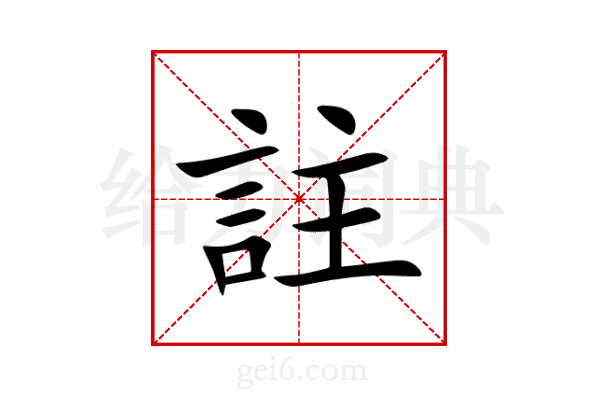 註