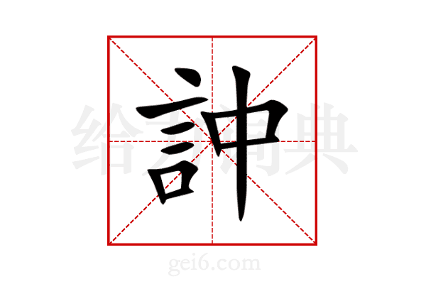 訲