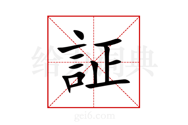 証