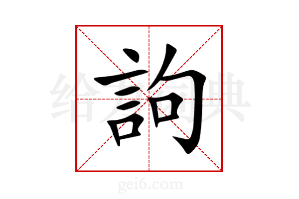 訽