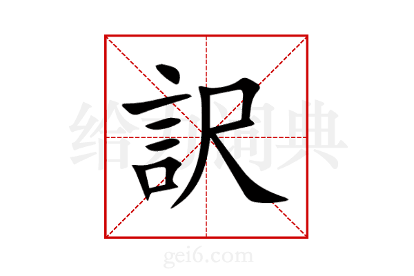 訳