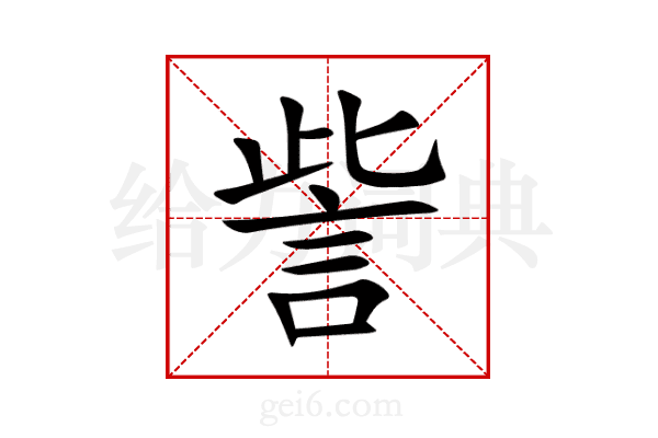訾