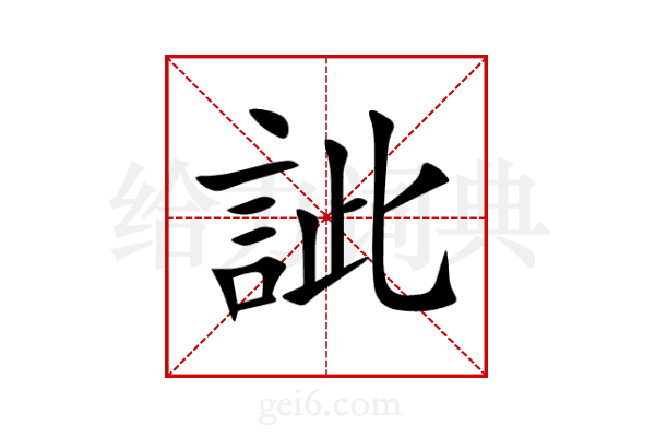 訿