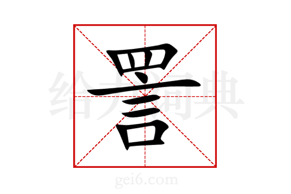 詈