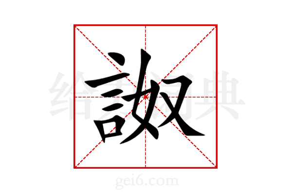 詉