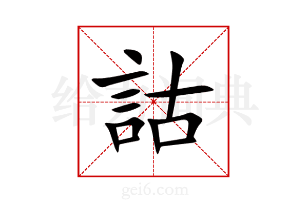 詁