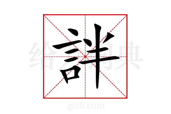 詊