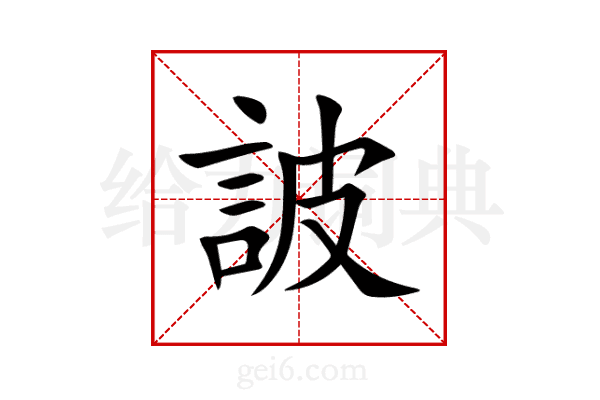 詖
