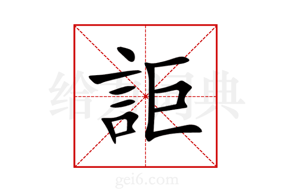 詎