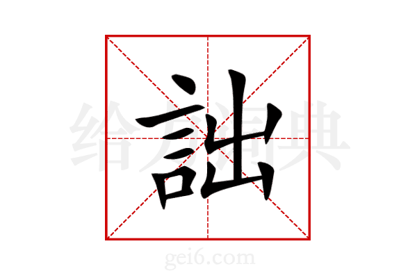 詘