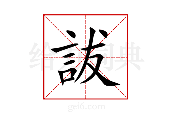 詙