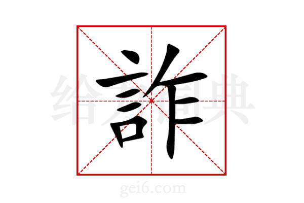 詐
