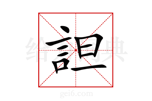 詚
