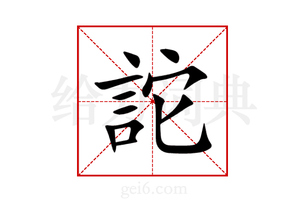 詑