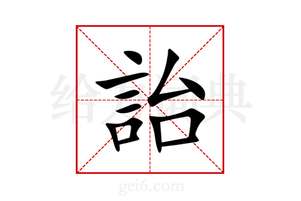 詒