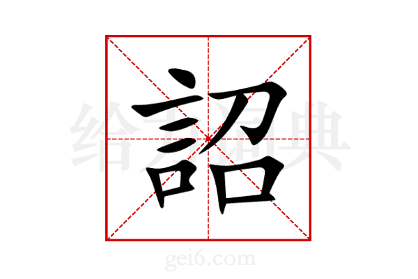 詔