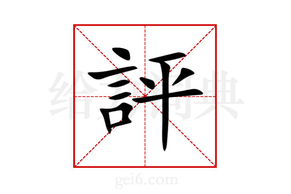 評