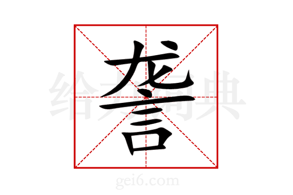詟