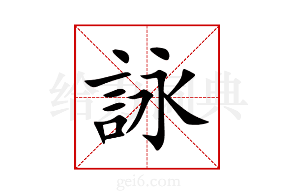 詠