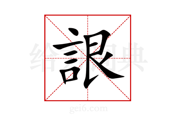詪