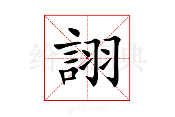 詡