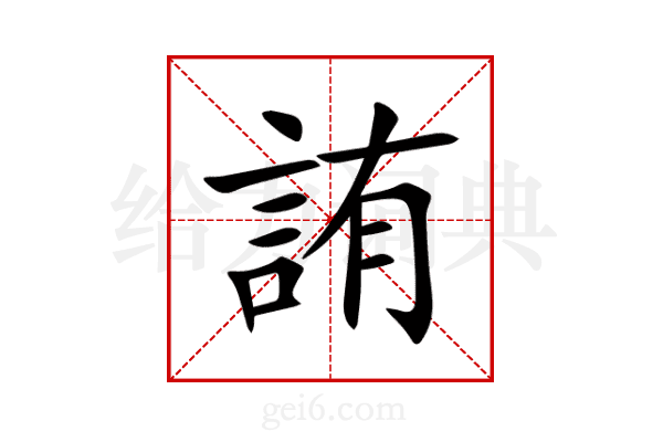 詴