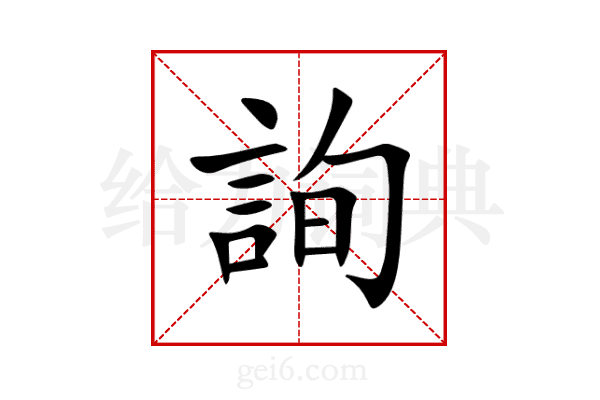 詢