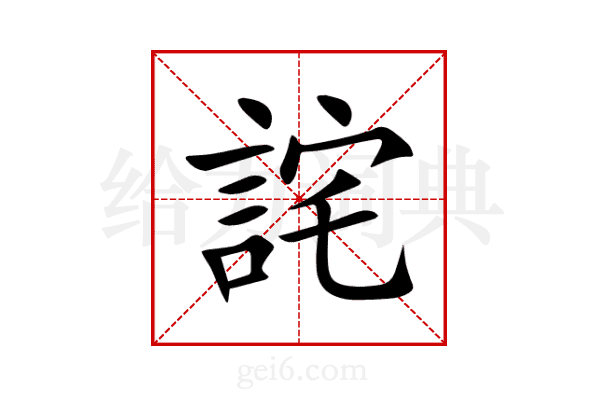 詫